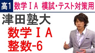 数学ⅠA 高１用演習 整数-6 津田塾大