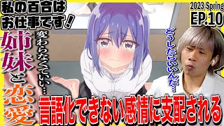 私の百合はお仕事です! 同時視聴