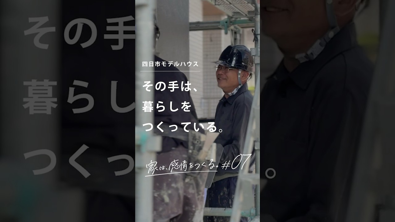 「家は、感情をつくる。」#7　その手は、暮らしをつくっている。【ZENSHOO四日市モデル　2026年6月OPEN】