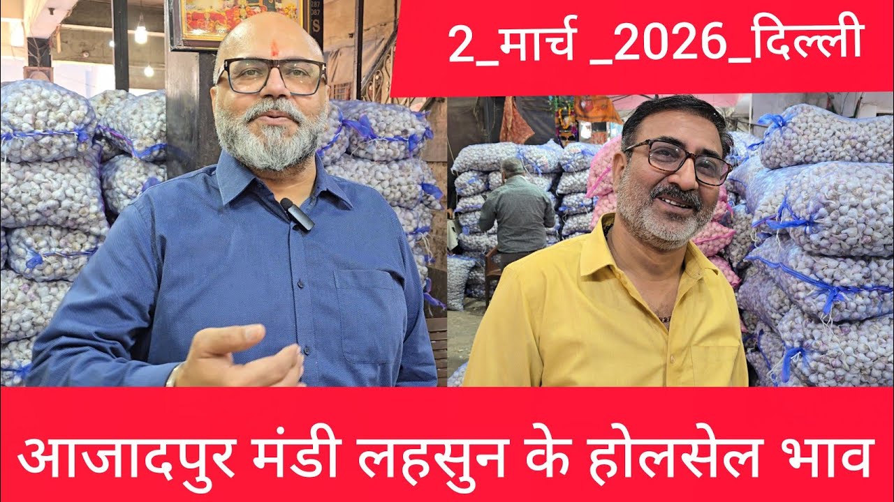 March 2, 2026 दिल्ली 🧄 लहसुन के भाव Azadpur delhi mandi today garlic market price #garlicmarket