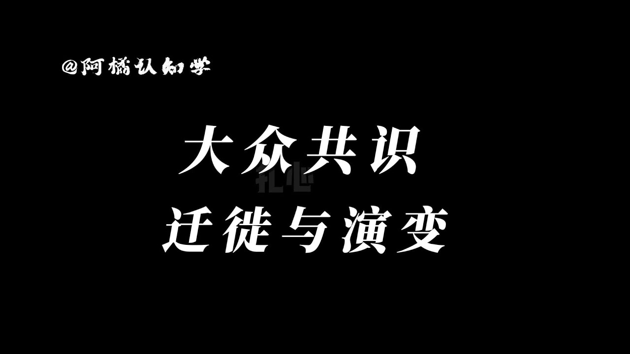 大众共识的迁徙与演变