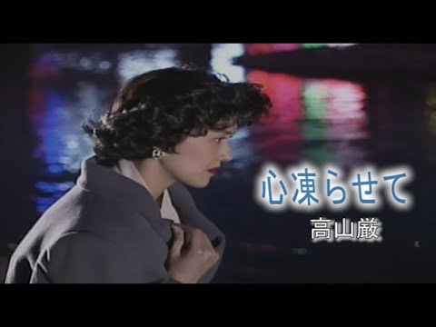 （カラオケ） 心凍らせて　/　高山厳