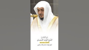سورة الهمزة | الشيخ #الوليد_الشمسان