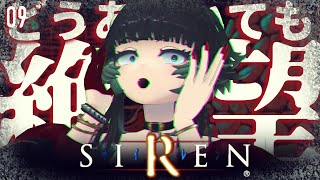 【 SIREN 】屍人メイクライEDを越えて：09【 人生つみこ 】