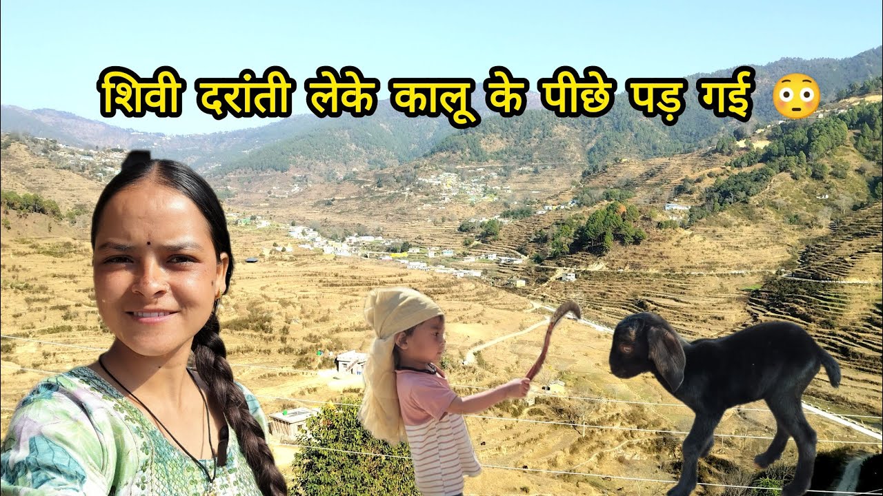 शिवी दरांती लेके कालू के पीछे पड़ गई 😳!! अब कौन बचाएगा कालू को!! 😔