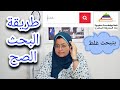 ازاى تجيب معلومات البحث
