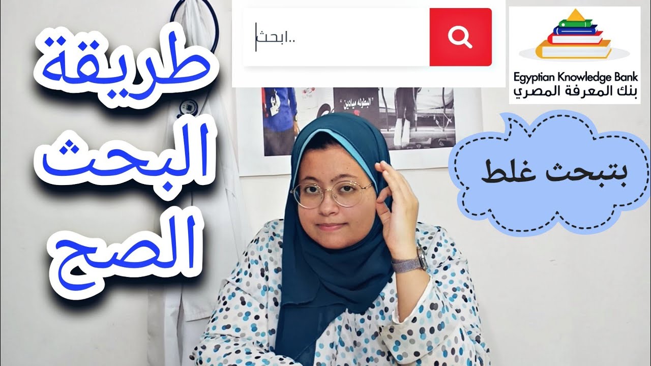 ازاى تجيب معلومات البحث