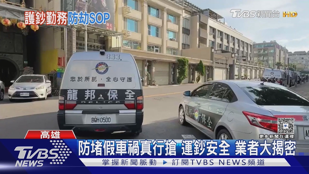 防堵假車禍真行搶 運鈔安全 業者大揭密｜TVBS新聞 @TVBSNEWS01