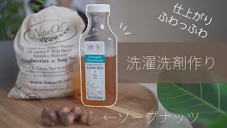 柔軟剤いらずでふわっふわな仕上がりに アイハーブ のソープナッツ で超簡単 洗濯洗剤作り Diy Youtube 柔軟剤いらずでふわっふわな仕上がりに アイハーブ のソープナッツ で超簡単 洗濯洗剤作り Diy Youtube