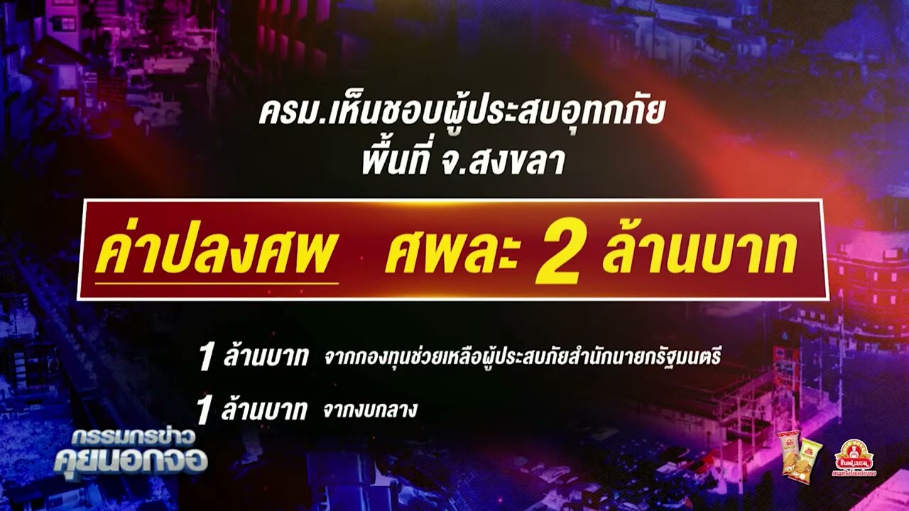 'เลขา สมช.' เผย ยังไม่มีแนวคิดขยายพื้นที่ประกาศ พ.ร.ก.ฉุกเฉิน น้ำท่วมใต้ บอก ใช้แค่สงขลาก่อน