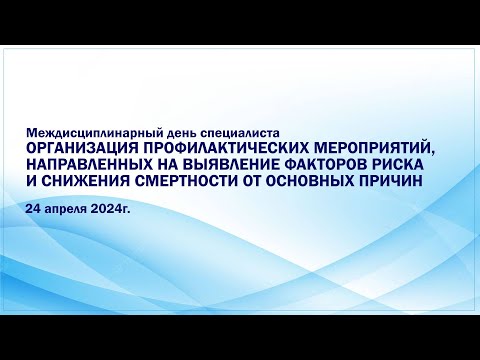 Видео: Междисциплинарный день специалиста