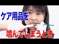 ケア中にケア用品を噛んでしまったら？　口腔ケアチャンネル　1277（口腔ケアチャンネル2　＃949）