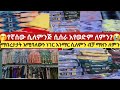 አይ ሰው ሲለምንጅ ሲሰሩ አየወድም ግን ለምን ሸር ላይክ አድርጉት