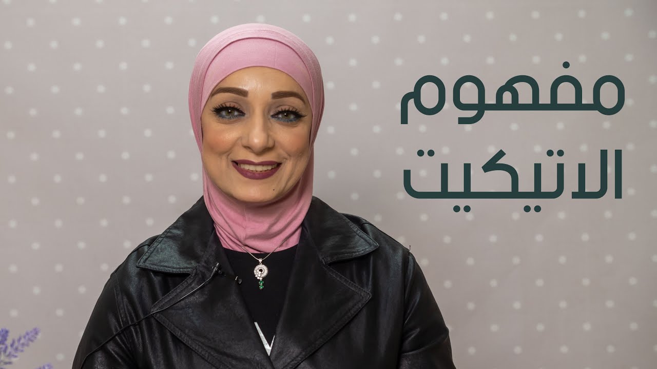 مفهوم الاتيكيت الصحيح ,, الاتيكيت ومفهومه و انه مش مجرد كلمة ومنظرة ,, مع خبيرة الاتيكيت رحاب