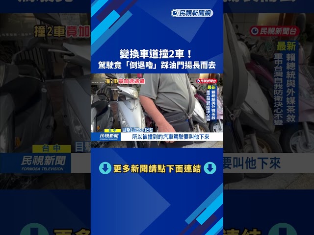 變換車道撞2車！　駕駛竟「倒退嚕」踩油門揚長而去－民視新聞