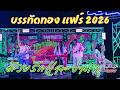 ด้วยรักและปลาทู Cover by Zizters | บรรทัดทองแฟร์ 2026