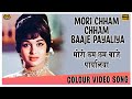 Mori Chham Chham Baaje  - COLOR Video Song - Ghunghat - Lata Mangeshkar - Bina Rai, Asha Parekh