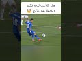 الهدف الاكثر ذكاء ودقة في تاريخ كرة القدم Shorts Football مراوغات Comment Lik 