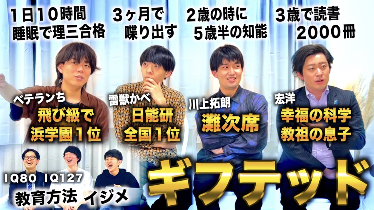 【天才すぎてイジメ】高IQすぎて環境に馴染めないギフテッドの苦悩や天才エピソードを聞き尽くしてみた（ベテランち/雷獣かべ/川上拓朗/宏洋）