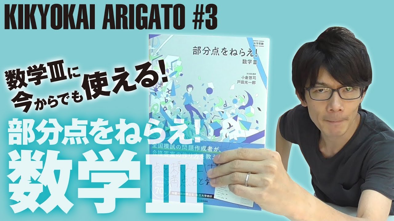 KIKYOKAI ARIGATO】#3 受験直前の今買っても使える!! 部分点をねらえ