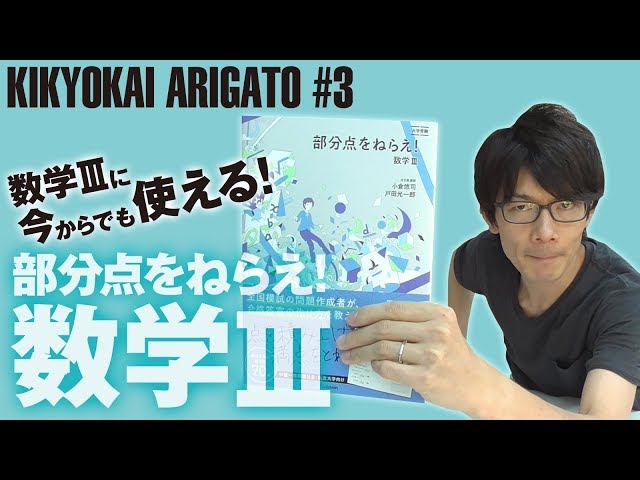 KIKYOKAI ARIGATO】#3 受験直前の今買っても使える!! 部分点をねらえ