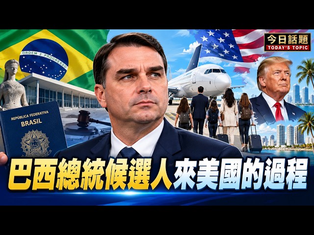 巴西總統候選人來美國的過程｜今日話題｜中迅 高寧 10/30/26