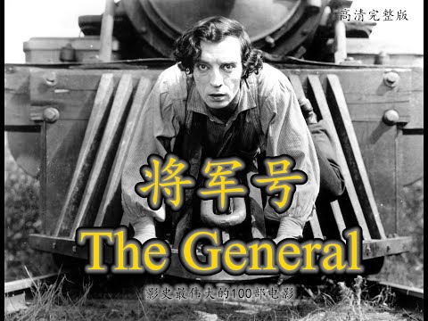 Cover for 将军号 The General (1926) | 豆瓣9.1分 | IMDb 8.2分 | 影史最伟大的100部电影 | 巴斯特·基顿 | 高清完整版 | 经典喜剧电影 | 经典战争电影