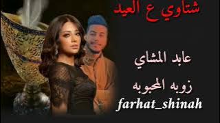 جديد عابد المشاي و زوبه المحبوبه شتاوي ع عيد
