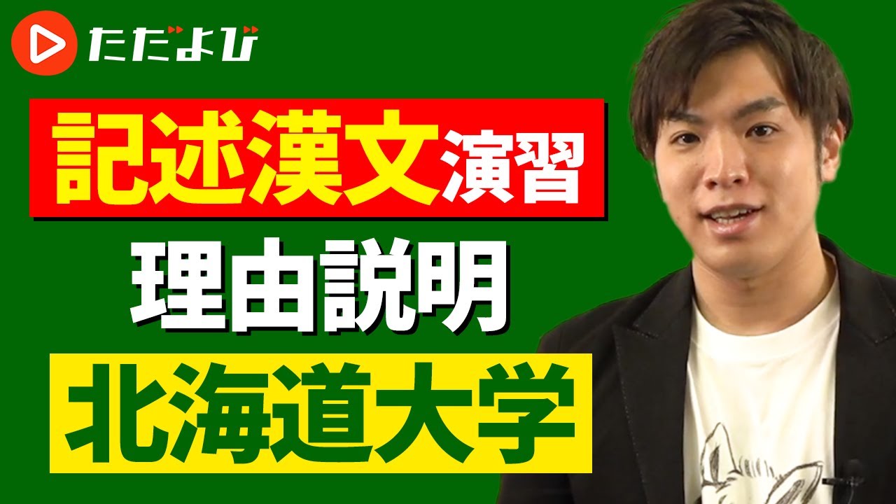 漢文】記述漢文演習 #18 理由説明⑥（北海道大学）* - YouTube
