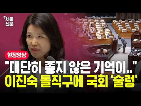 국회의원으로 돌아온 이진숙 돌직구에 국회 '술렁'