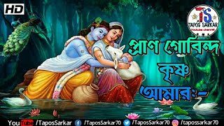 Pran Gobindo Krishna Amar | (প্রাণ গোবিন্দ কৃষ্ণ আমার) | Krishna Bhajan |~~TaposSarkar