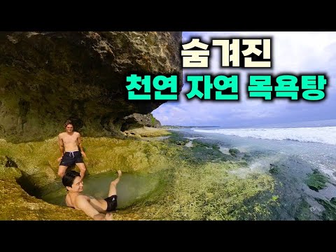 발리 남부 숨겨진 해변, 자연 천연 목욕탕 찾아가기 (w.타즈) - 발리 끝 🇮🇩