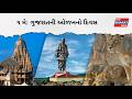 ગુજરાત સ્થાપના દિવસ 2026 | New Bharat News