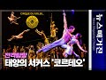 [전격탐방] 태양의 서커스 &#39;CORTEO&#39; by Cirque du Soleil