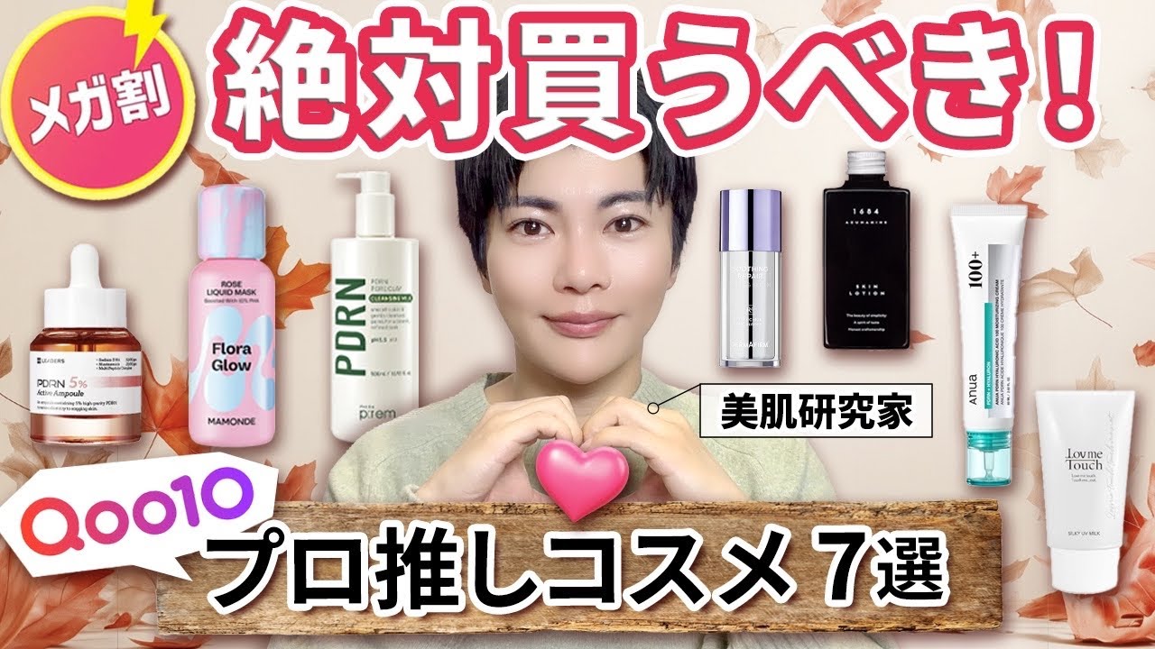【Qoo10メガ割】今年最後！秋冬に買うべき先端スキンケアを美容のプロが厳選紹介！【乾燥、たるみ、毛穴、シミ、シワ】
