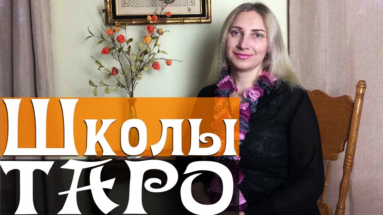 Французская и Английская Школа Таро. Таропсихология - YouTube