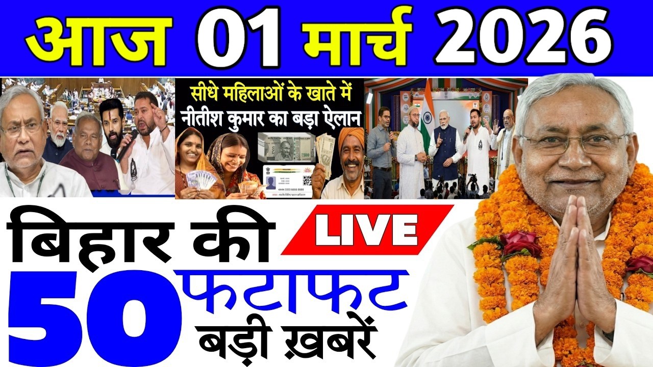 01 मार्च 2026 | Bihar Ki 25 Badi Khabrein | Aaj Ki Sabse Badi Updates | Bihar News Today