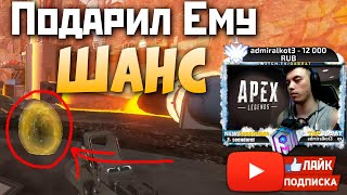 У НЕГО БЫЛ ШАНС - Финальный Раунд на Кулаках - qadRaT Apex Legends Стрим Апекс