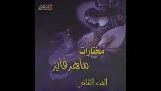 قلبى اسير بنعمتك   ماهر فايز - اسمعها