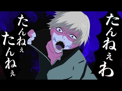 【うっせぇわ替え歌】「狗巻棘と釘崎野薔薇」うっせぇわ（Ado）ウタトレ【MAD】