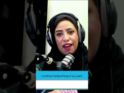 التوازن بين الحرية والمسؤولية على الإنترنت