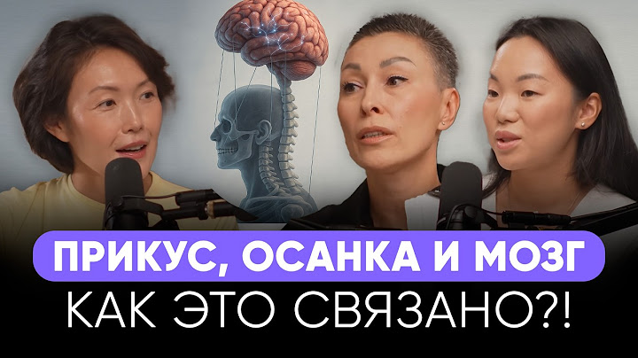ЧТО НЕ ТАК С ТВОИМИ ЗУБАМИ? КАК СПИНА РАЗРУШАЕТ ЗУБЫ?! ВСЯ ПРАВДА О ПРИКУСЕ, ОСАНКЕ И ДЫХАНИИ