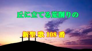 丘に立てる荒削りの (新聖歌108番・聖歌402番)