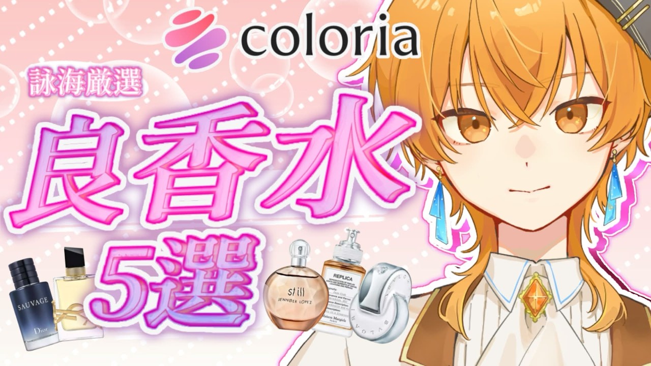 【#カラリア】絶対的オススメ!! 良香水５選𓈒𓏸︎︎︎︎