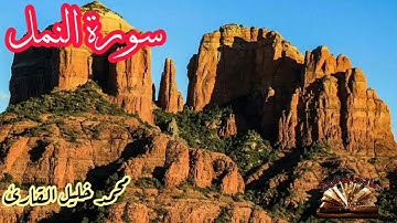 القرآن الكريم - سورة النمل - قراءة عطرة مباركة - الشيخ محمد خليل القارئ .