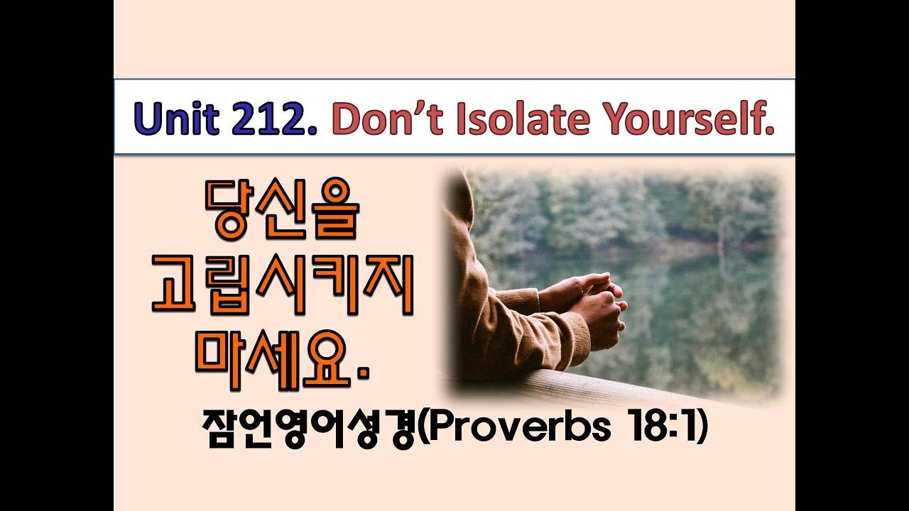 잠언영어성경 [Proverbs English] Unit 212. Don't Isolate Yourself. (당신을 고립시키지 ...
