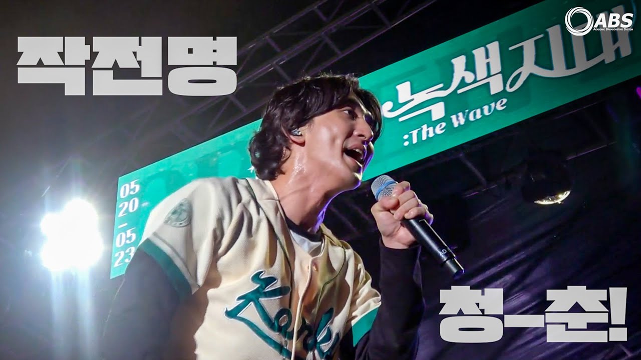 250520 건국대학교 축제 녹색지대 DAY1 Blue spring(작전명 청-춘!) 잔나비 JANNABI focus [ABS 입덕뿌캠]