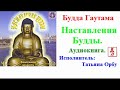 Будда Гаутама.  Наставления Будды (Аудиокнига)