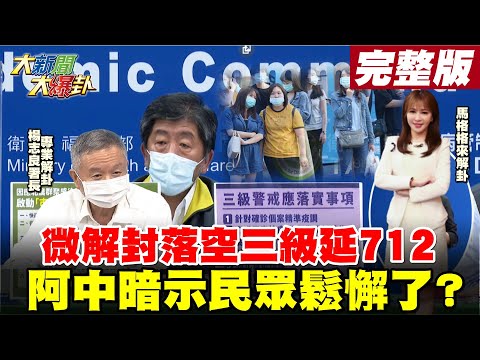 【大新聞大爆卦】三級警戒三度延長至7月12日 阿中要全民再忍耐?忍多久?阿中曝原因-"防疫鬆懈了"? 暗示民眾不守規定?@大新聞大爆卦 20210623