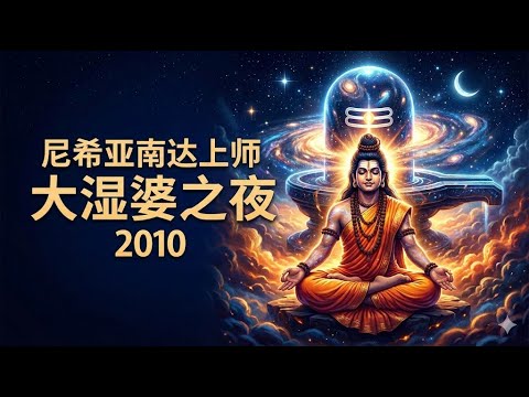 2010年大希瓦之夜（Maha Shivaratri）：辐射希瓦意识 | 尼希亚南达上师